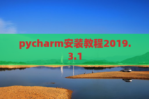 pycharm安装教程2019.3.1